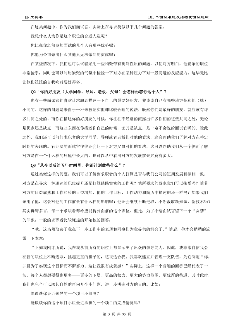 101个面试难题及结构化面试题库全集.doc_第3页