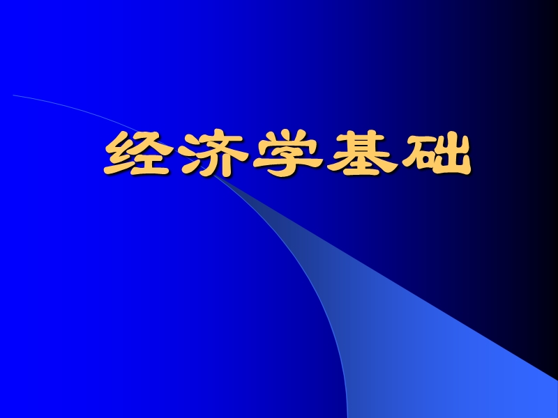 2012经济学基础新版.ppt_第1页