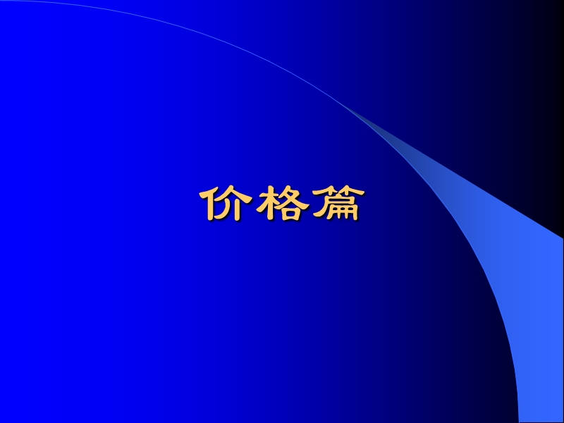 2012经济学基础新版.ppt_第3页