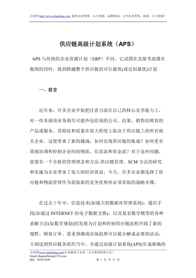 供应链高级计划系统（aps）.doc_第1页