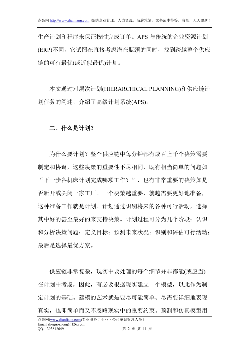 供应链高级计划系统（aps）.doc_第2页