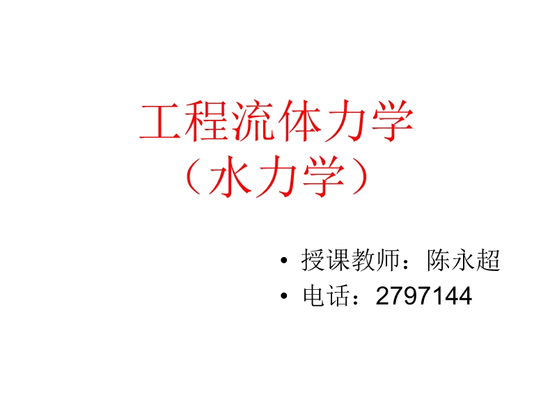 工程流体力学资料.ppt_第1页