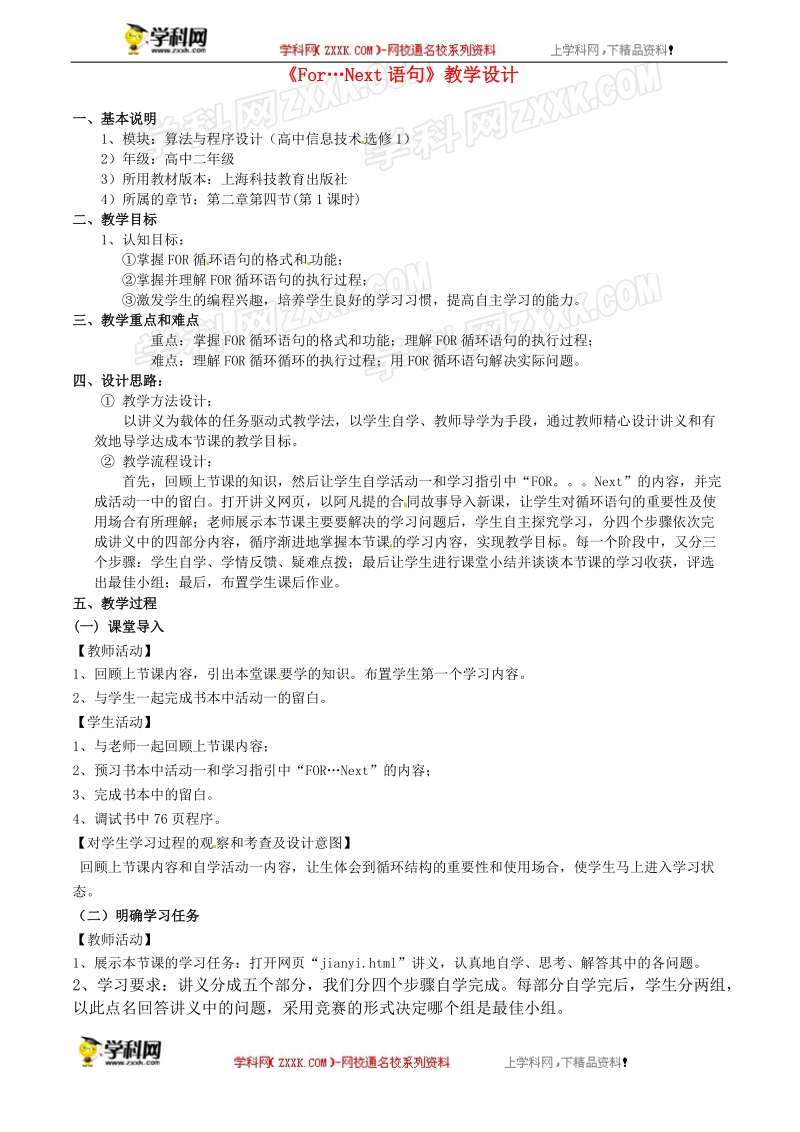 高中信息技术《for…next语句》教学设计沪教版选修1.doc.doc_第1页