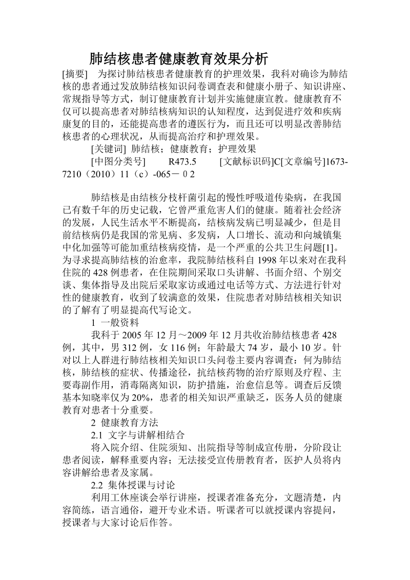 肺结核患者健康教育效果分析.doc.doc_第1页