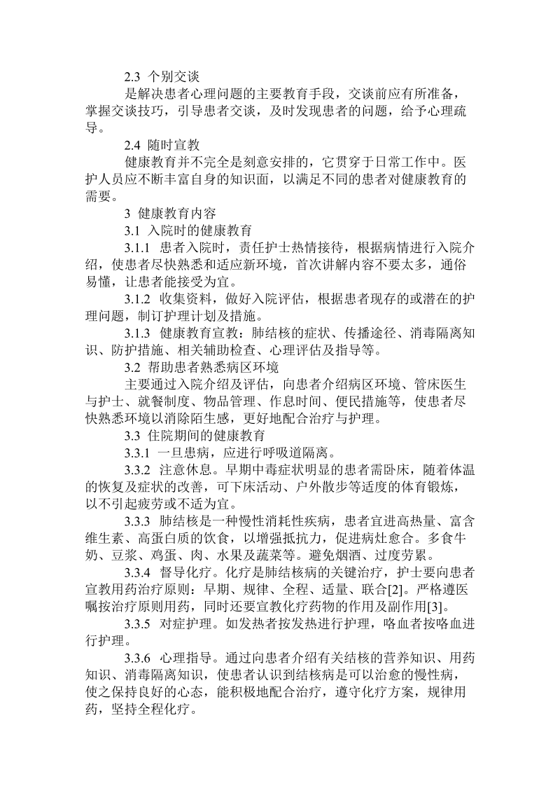 肺结核患者健康教育效果分析.doc.doc_第2页