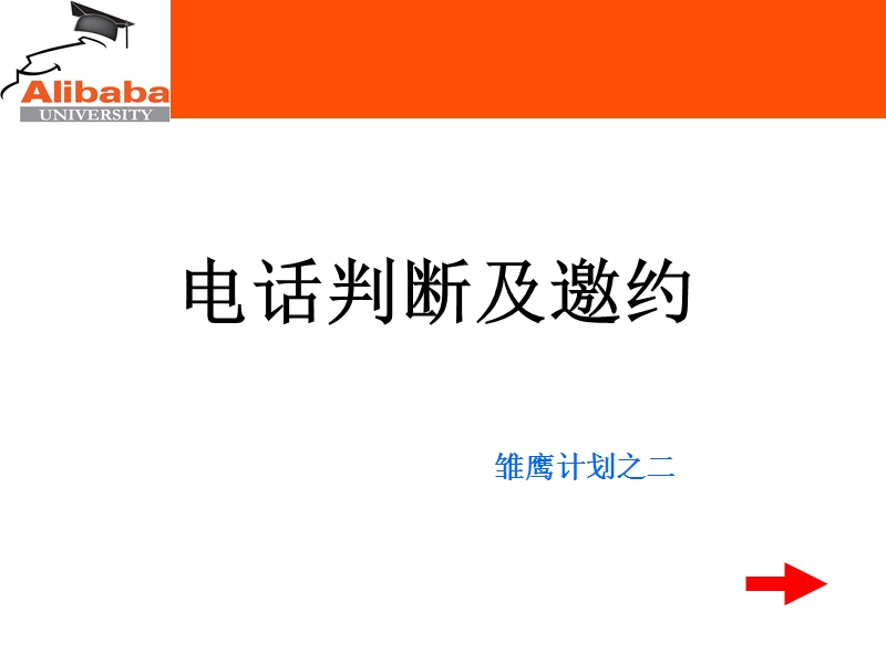 电话判断和邀约----(雏鹰之二).ppt_第1页