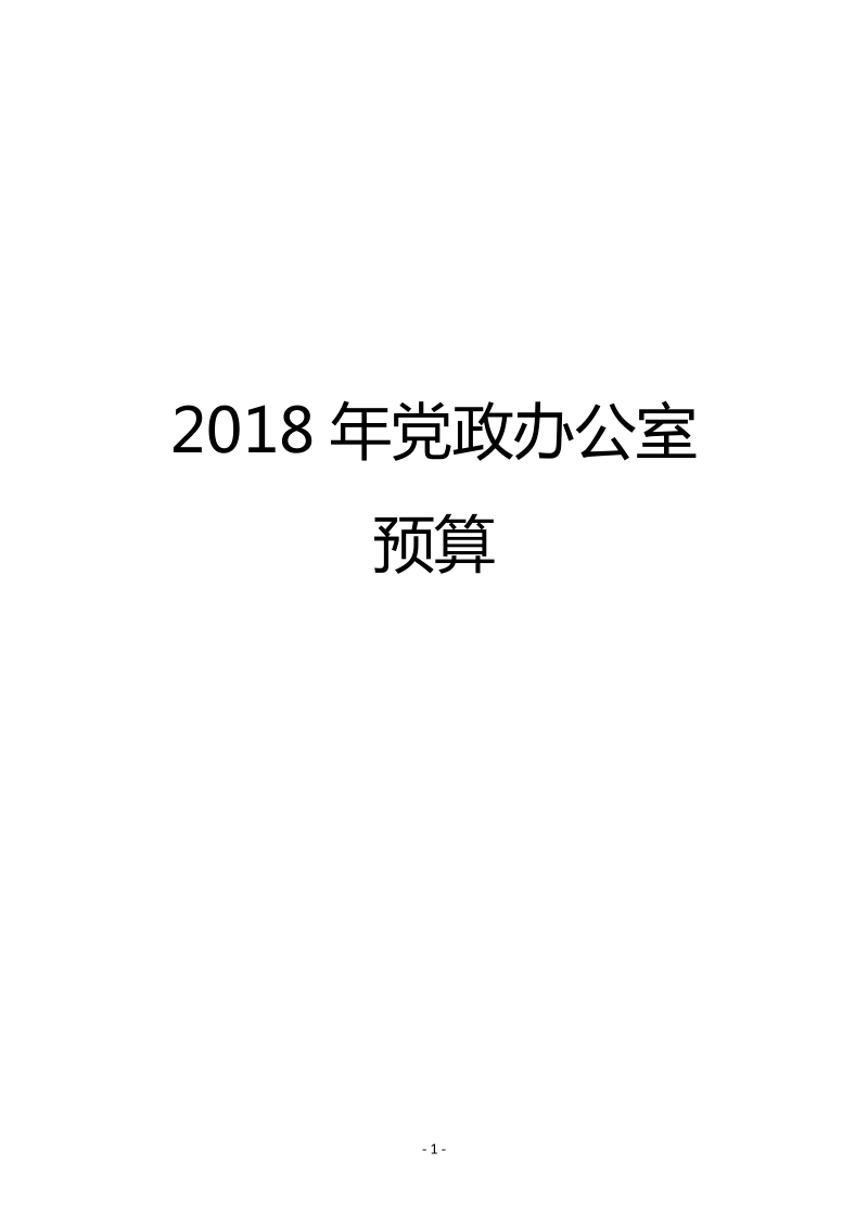 2018年党政办公室.doc_第1页