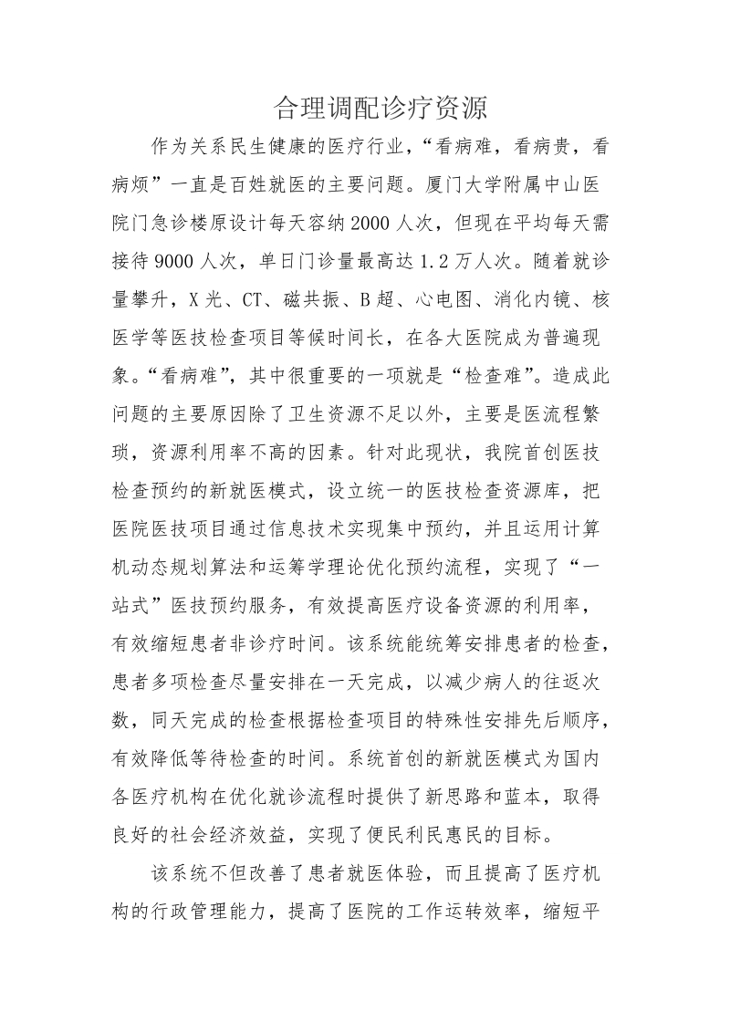 改善医疗服务行动计划亮点----合理调配诊疗资源-厦门大学附属中山医院.doc_第1页