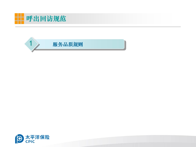 第一篇-呼出操作手册规范篇——电话客服必备.ppt_第3页