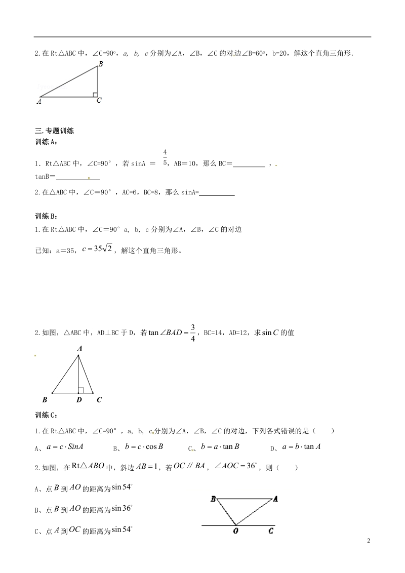 内蒙古鄂尔多斯市东胜区九年级数学下册第28章锐角三角形28.2解直角三角形及其应用28.2.1解直角三角形（1）导学案（无答案）（新版）新人教版.doc_第2页