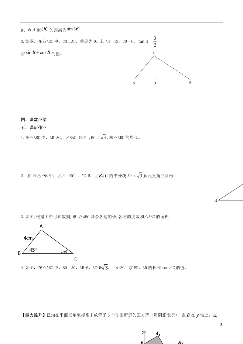 内蒙古鄂尔多斯市东胜区九年级数学下册第28章锐角三角形28.2解直角三角形及其应用28.2.1解直角三角形（1）导学案（无答案）（新版）新人教版.doc_第3页