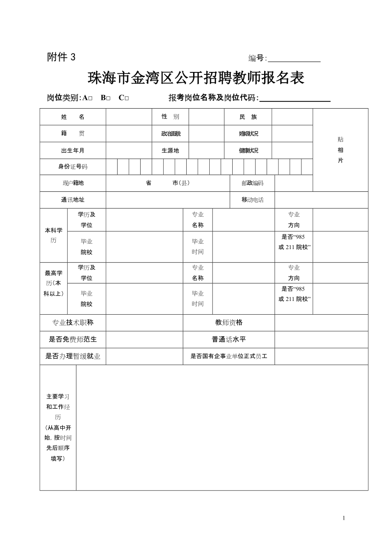 珠海市金湾区公开招聘教师报 名表.doc_第1页