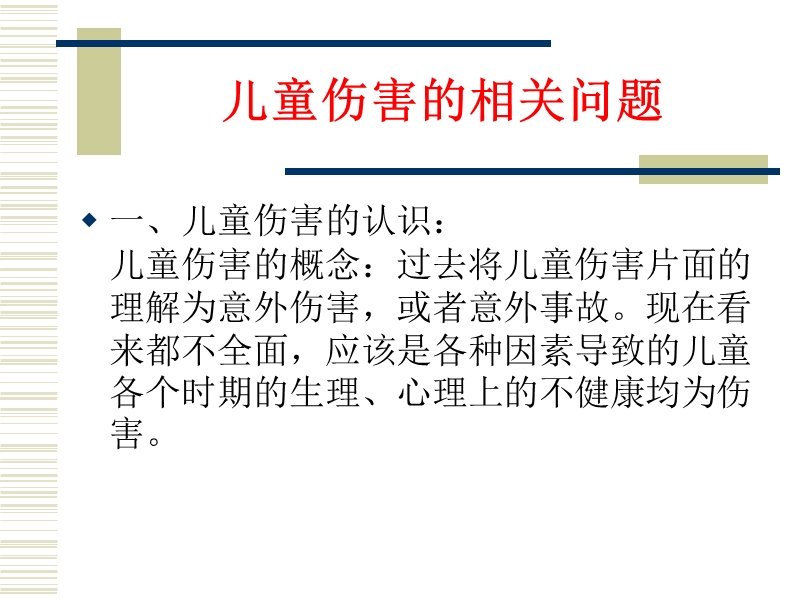 儿童伤害的相关问题.ppt_第2页