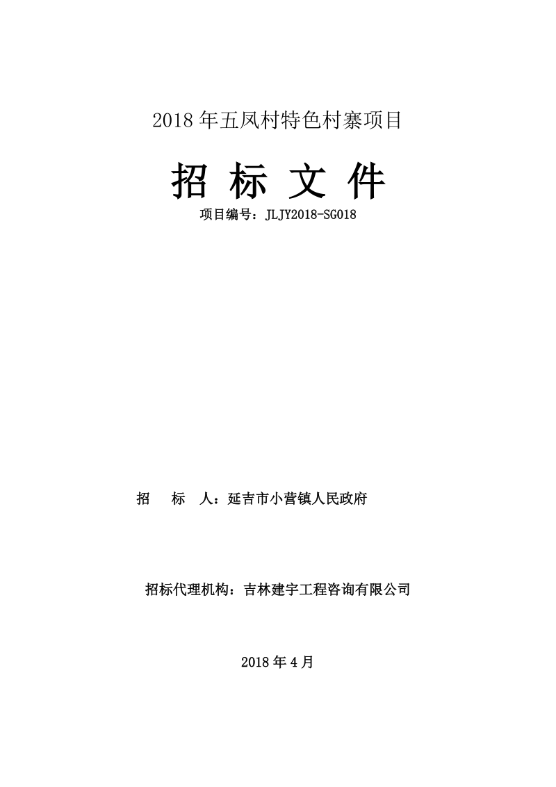 2018年五凤村特色村寨项目.doc_第3页