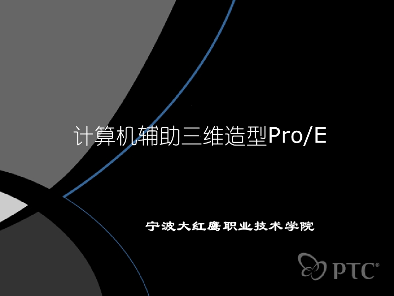 计算机辅助三维造型pro-e--第二十章.ppt_第1页