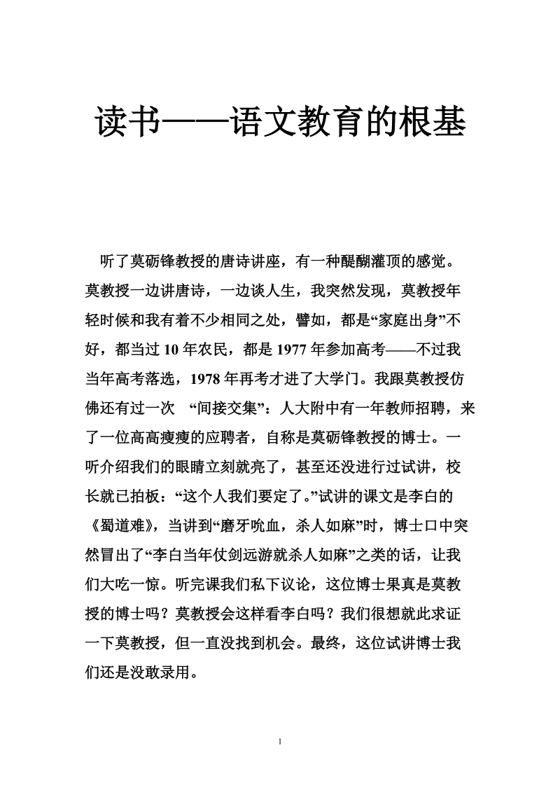 读书——语文教育的根基.doc_第1页