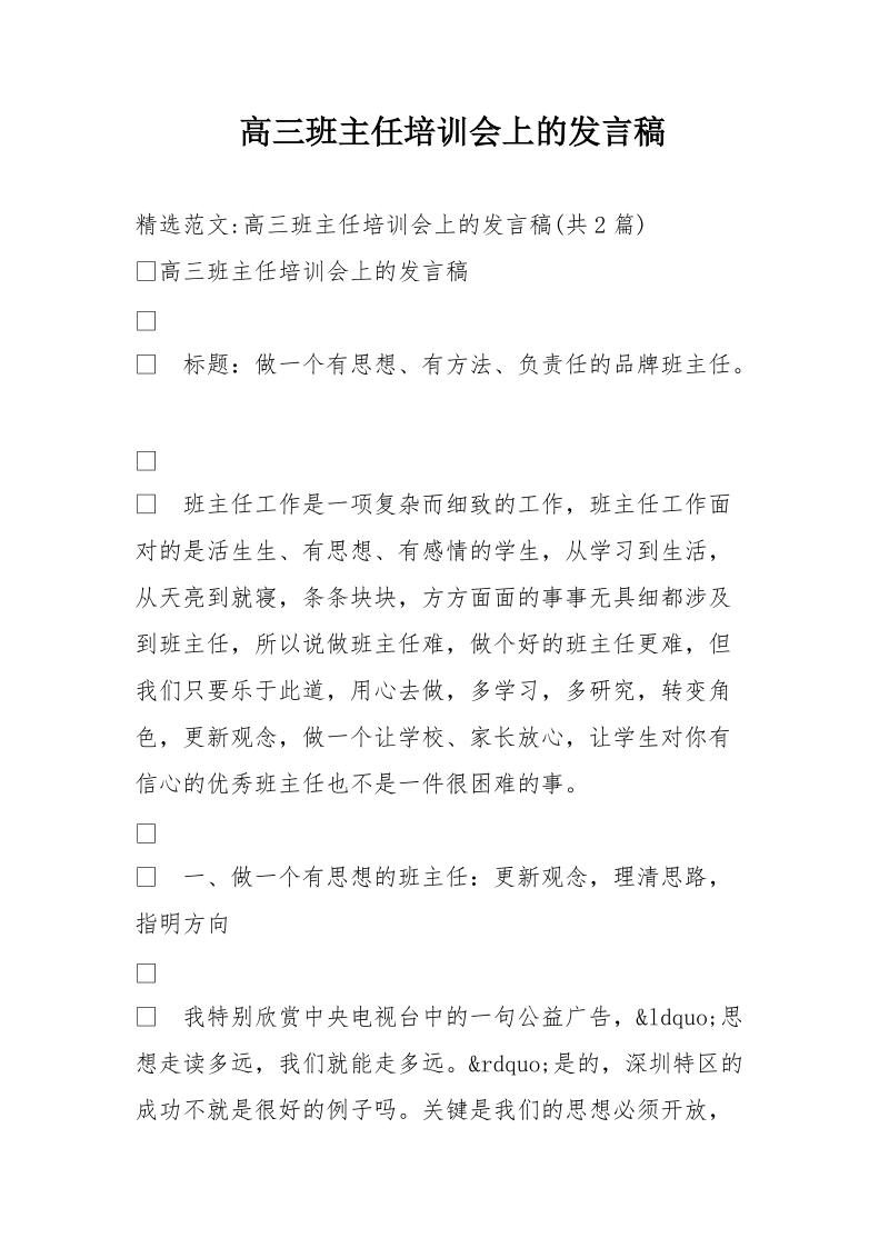 高三班主任培训会上的发言稿.doc_第1页