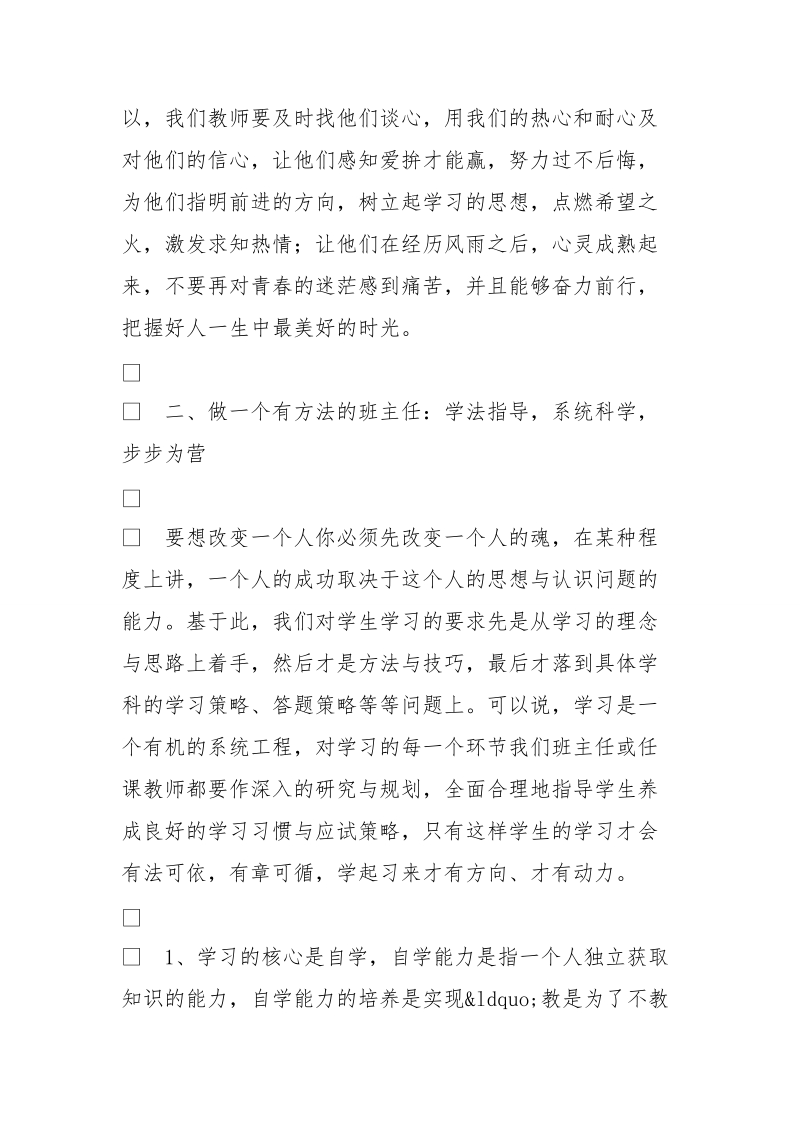 高三班主任培训会上的发言稿.doc_第3页