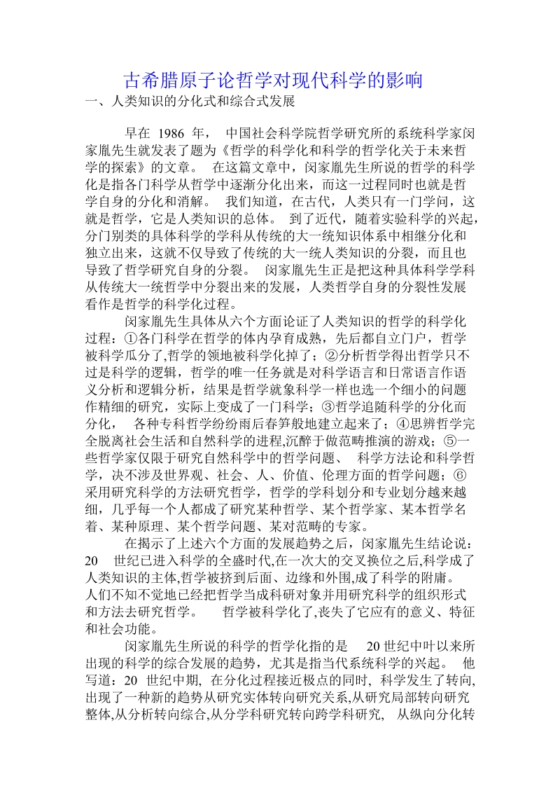 古希腊原子论哲学对现代科学的影响.doc.doc_第1页