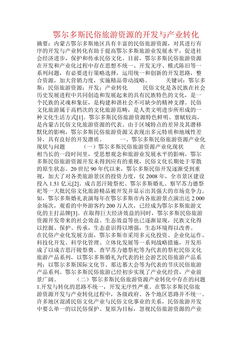 鄂尔多斯民俗旅游资源的开发与产业转化  .doc.doc_第1页