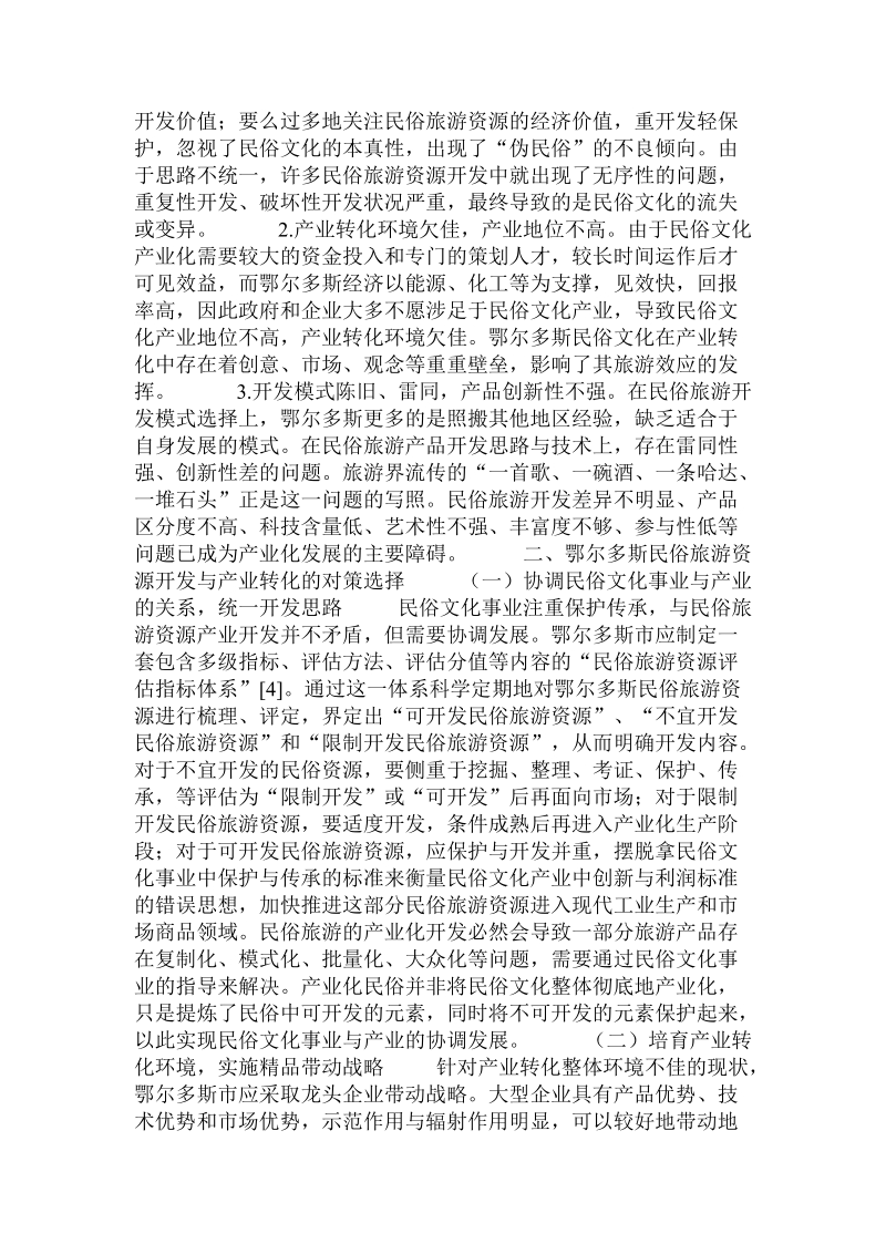 鄂尔多斯民俗旅游资源的开发与产业转化  .doc.doc_第2页