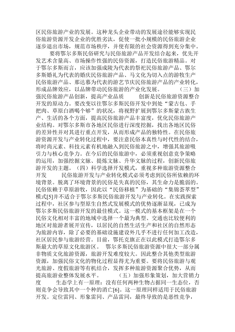 鄂尔多斯民俗旅游资源的开发与产业转化  .doc.doc_第3页