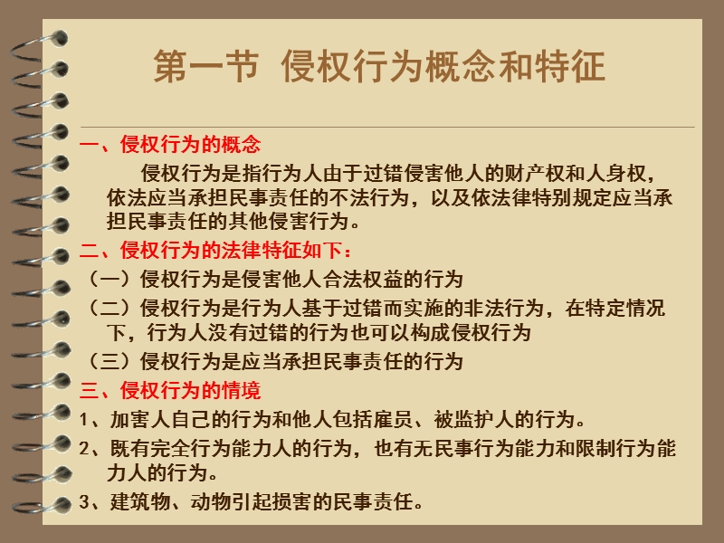 第十三章侵权行为法  主讲初志坤.ppt_第3页