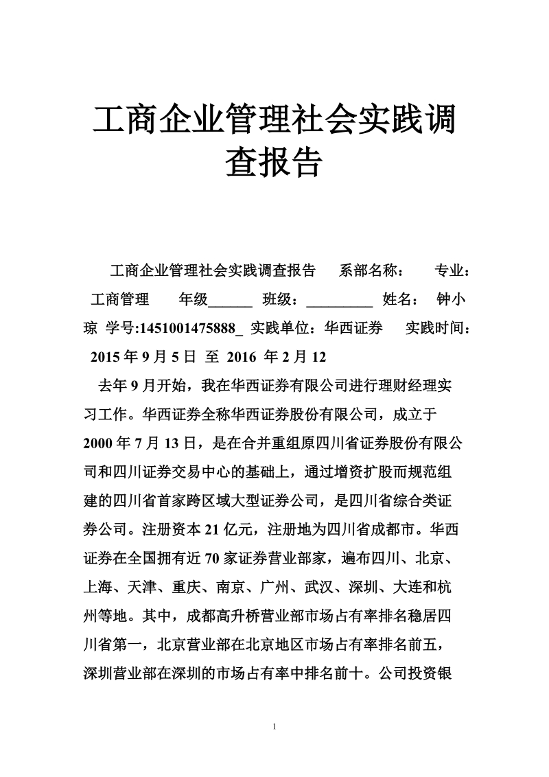 工商企业管理社会实践调查报告.doc_第1页