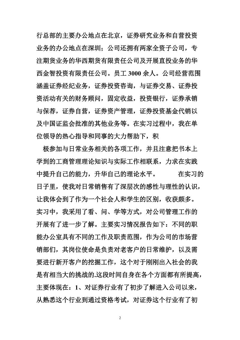 工商企业管理社会实践调查报告.doc_第2页