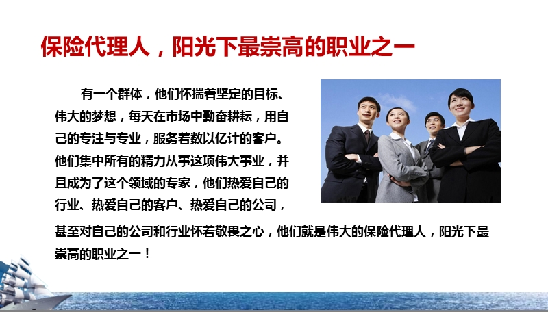 保险代理人-阳光下最崇高的职业之一.ppt_第1页