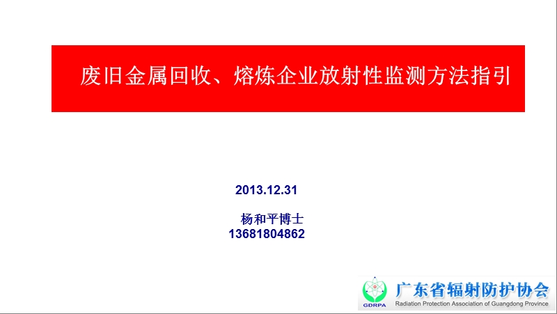 废钢铁废钢放射性监测怎 么做1-上海超敏仪器.ppt_第1页