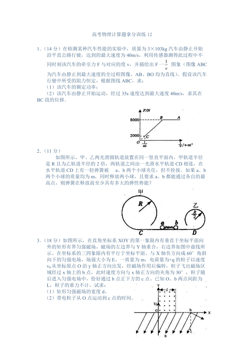 高考物理拿分训练--计算题12.doc_第1页