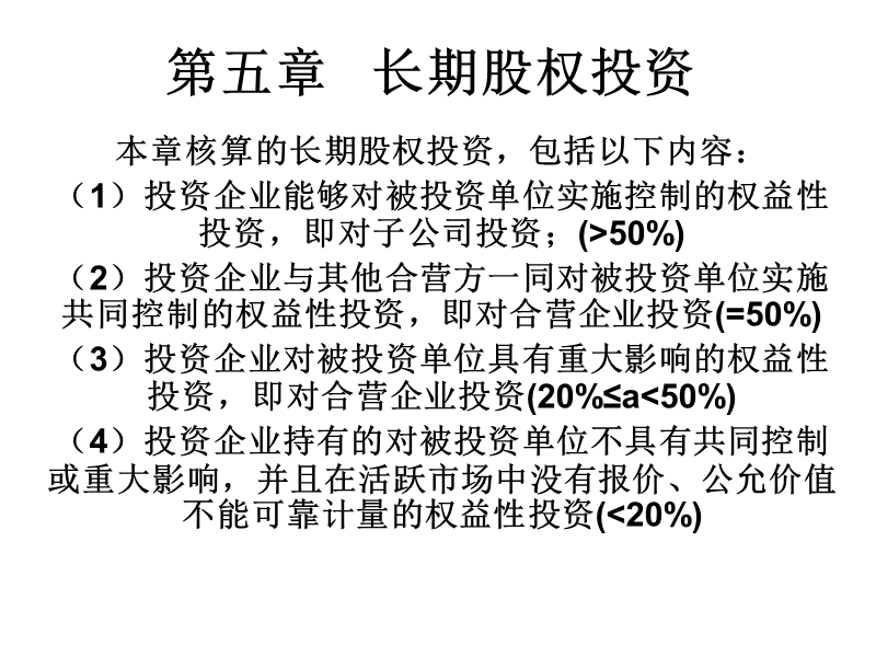 第五章---长期股权投.ppt_第1页