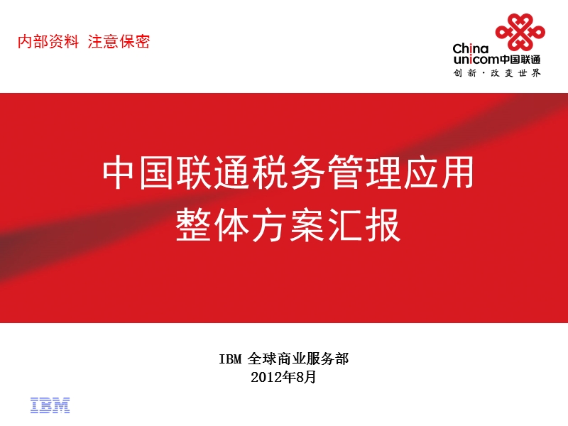 cu-tax-rpt-税务管理应用-系统方案-20120924.ppt_第1页