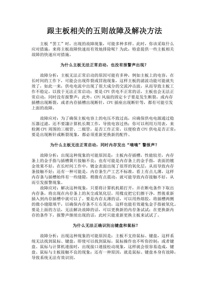 跟主板相关的五则故障及解决方法.doc_第1页