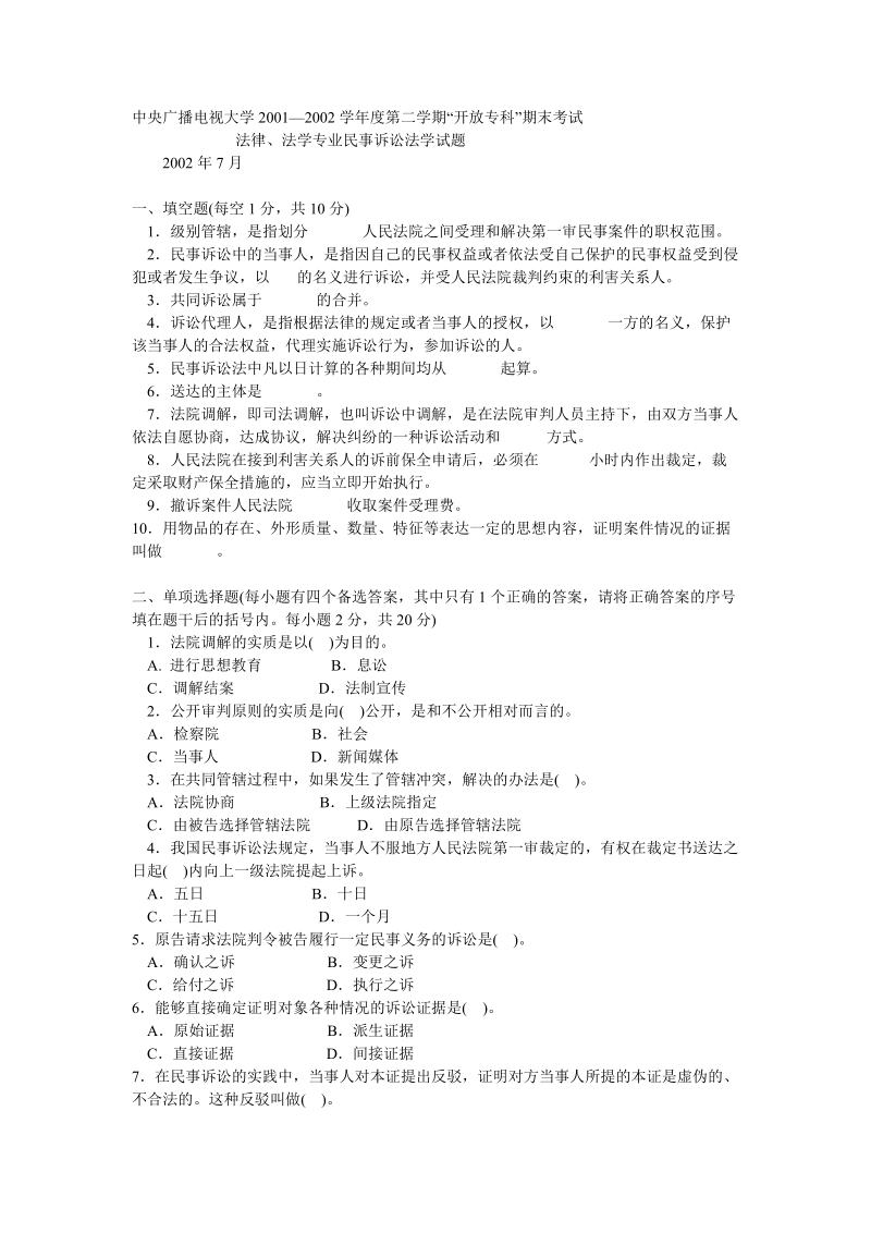 法律、法学专业民事诉讼法学试题1.doc_第1页