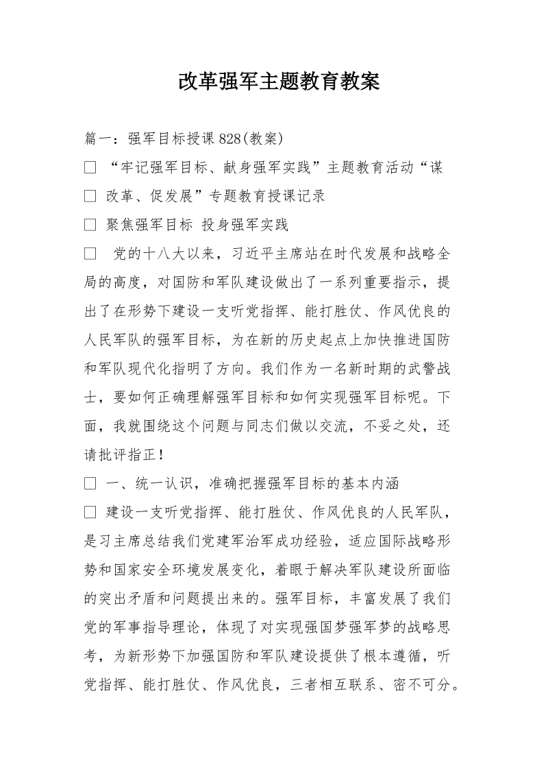 改革强军主题教育教案.doc_第1页