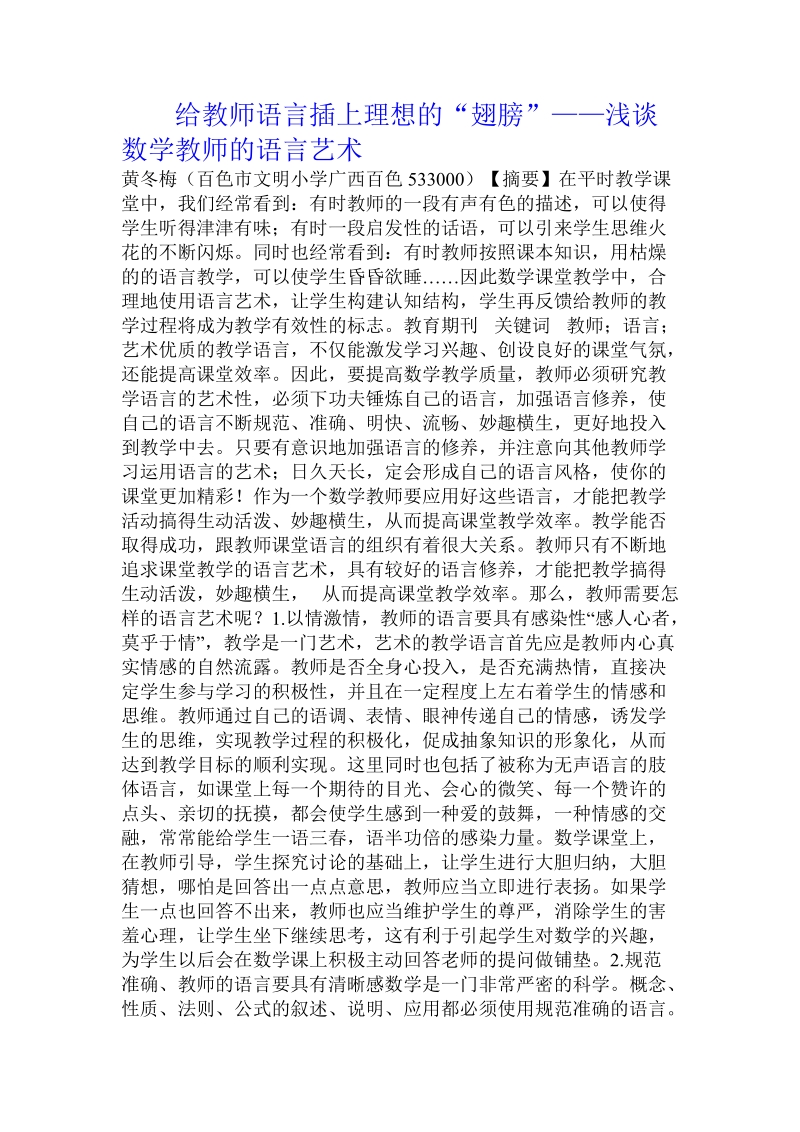 给教师语言插上理想的“翅膀”——浅谈数学教师的语言艺术.doc.doc_第1页