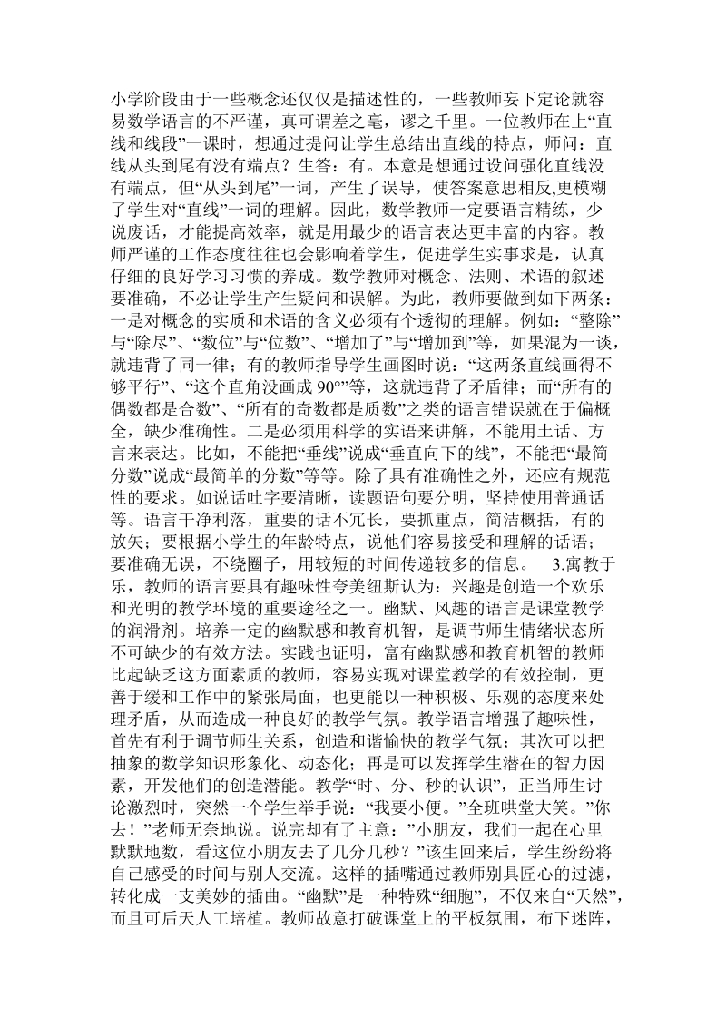 给教师语言插上理想的“翅膀”——浅谈数学教师的语言艺术.doc.doc_第2页