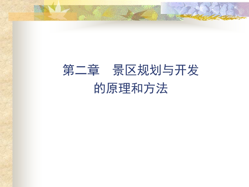 第二章-景区规划与开发的原理和方法.ppt_第1页