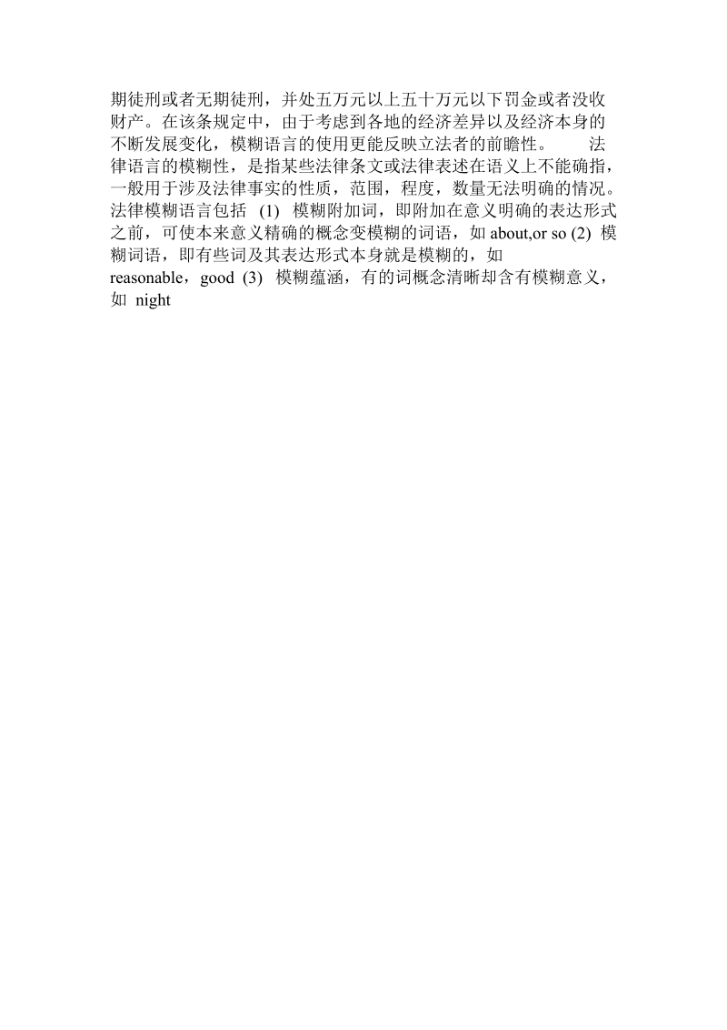 法律英语模糊语言.doc.doc_第3页