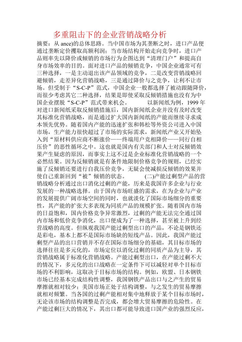 多重阻击下的企业营销战略分析  .doc.doc_第1页