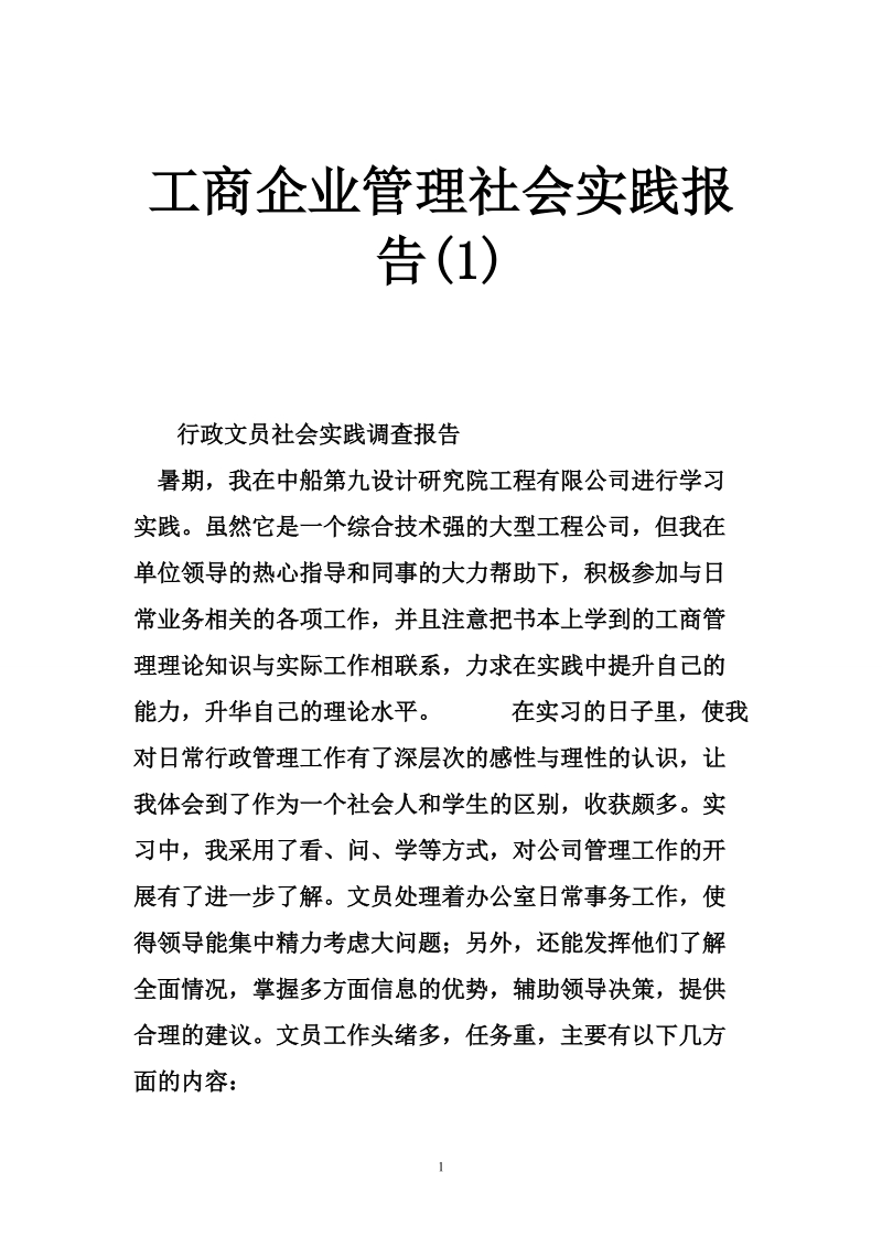 工商企业管理社会实践报告（一）.doc_第1页