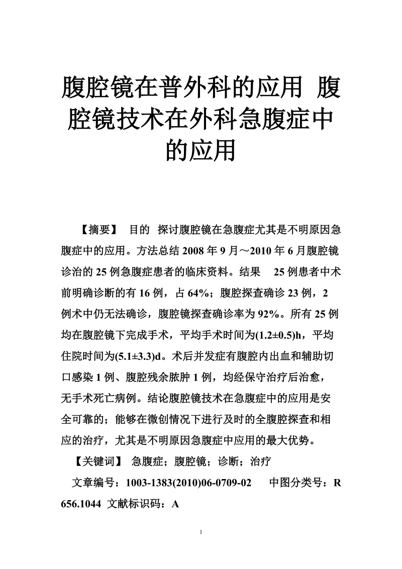 腹腔镜在普外科的应用 腹腔镜技术在外科急腹症中的应用.doc_第1页