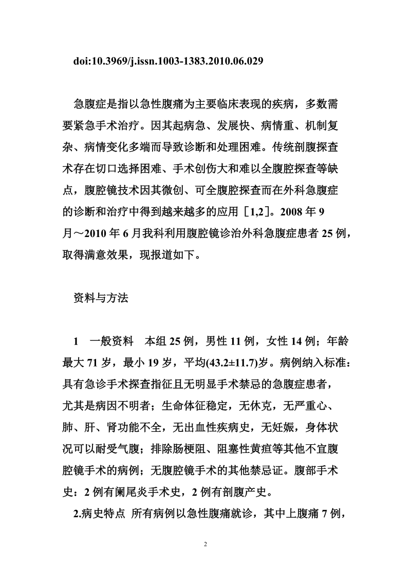 腹腔镜在普外科的应用 腹腔镜技术在外科急腹症中的应用.doc_第2页