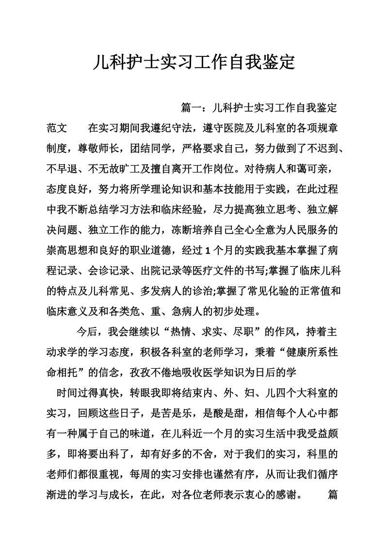 儿科护士实习工作自我鉴定.doc_第1页