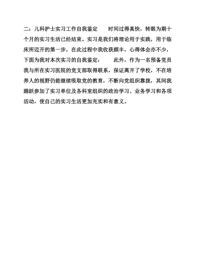 儿科护士实习工作自我鉴定.doc_第2页