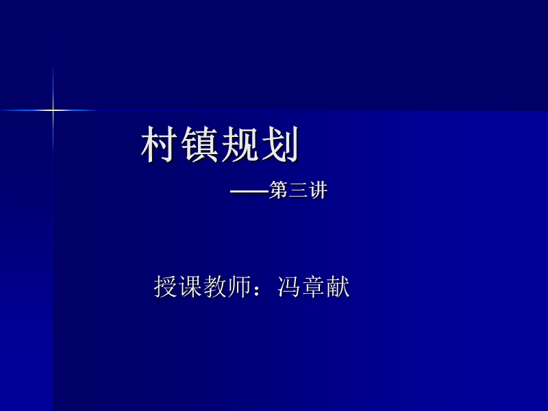 村镇规划课件——村镇规划收集的资料.ppt_第1页