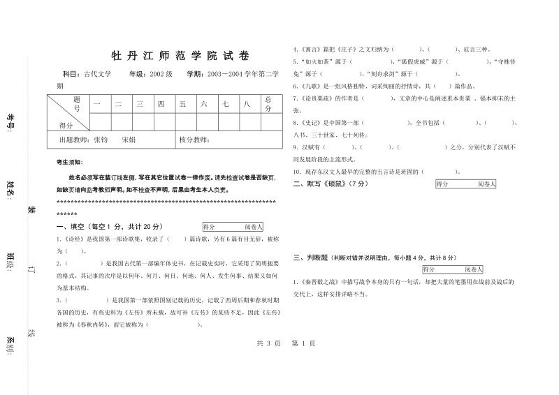 古代文学试题2002级2003-2004（二）.doc_第1页