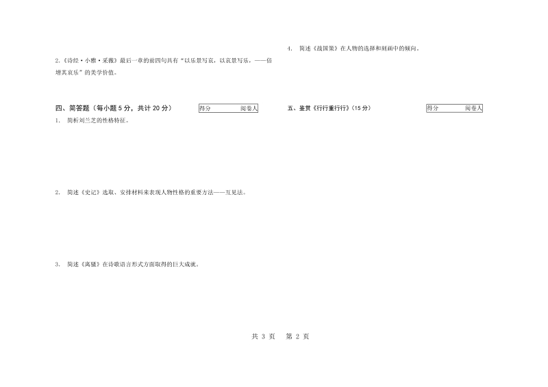 古代文学试题2002级2003-2004（二）.doc_第2页